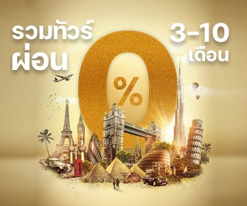 ทัวร์ผ่อน 0%