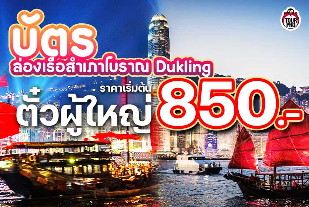 เรือสำเภาโบราณ Dukling ฮ่องกง