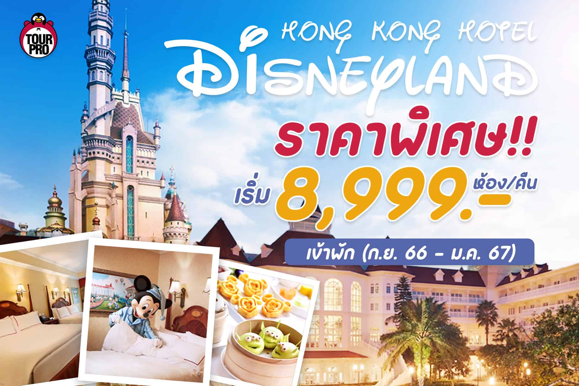 HONGKONG DISNEYLAND HOTEL