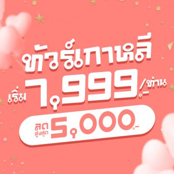 ทัวร์เกาหลี โปรไฟไหม้ ราคาถูก 2567-2568