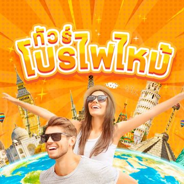ทัวร์ไฟไหม้ ลดสูงสุด 20-80%